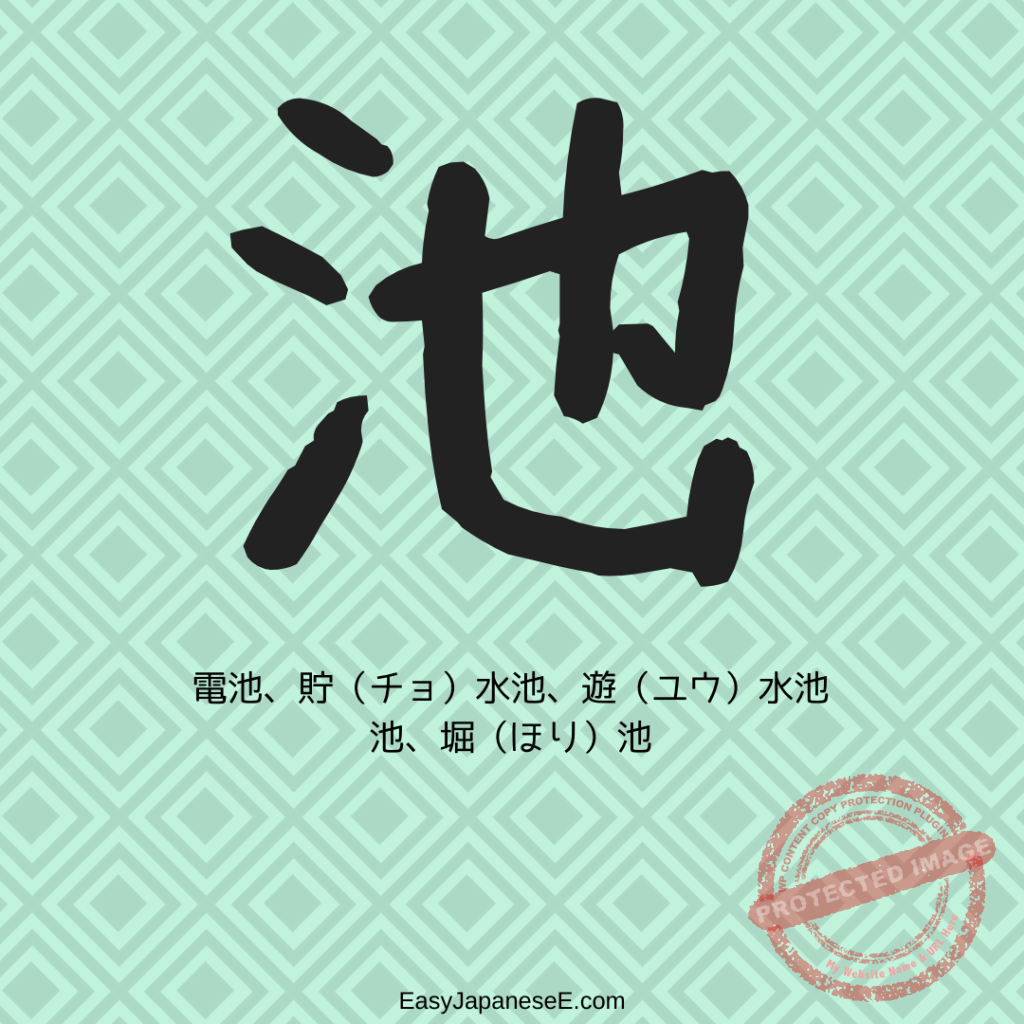 池 | EasyJapaneseE