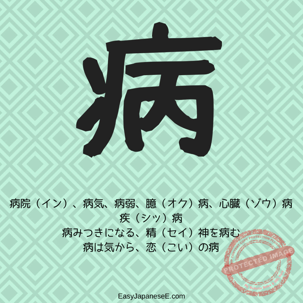 病 | EasyJapaneseE