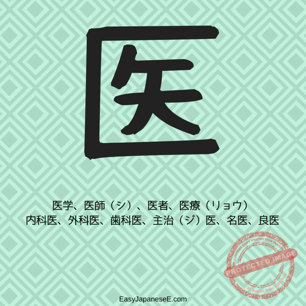 医 | EasyJapaneseE