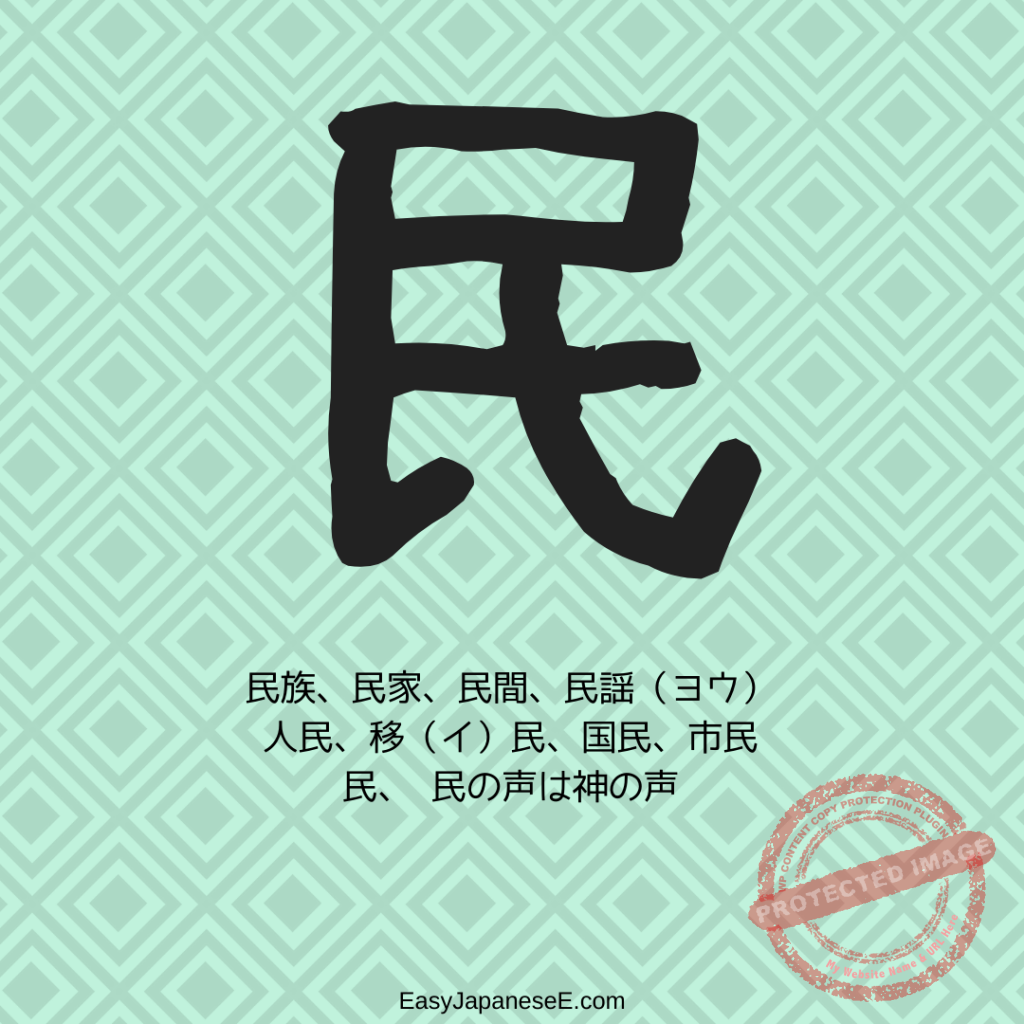 民 | EasyJapaneseE