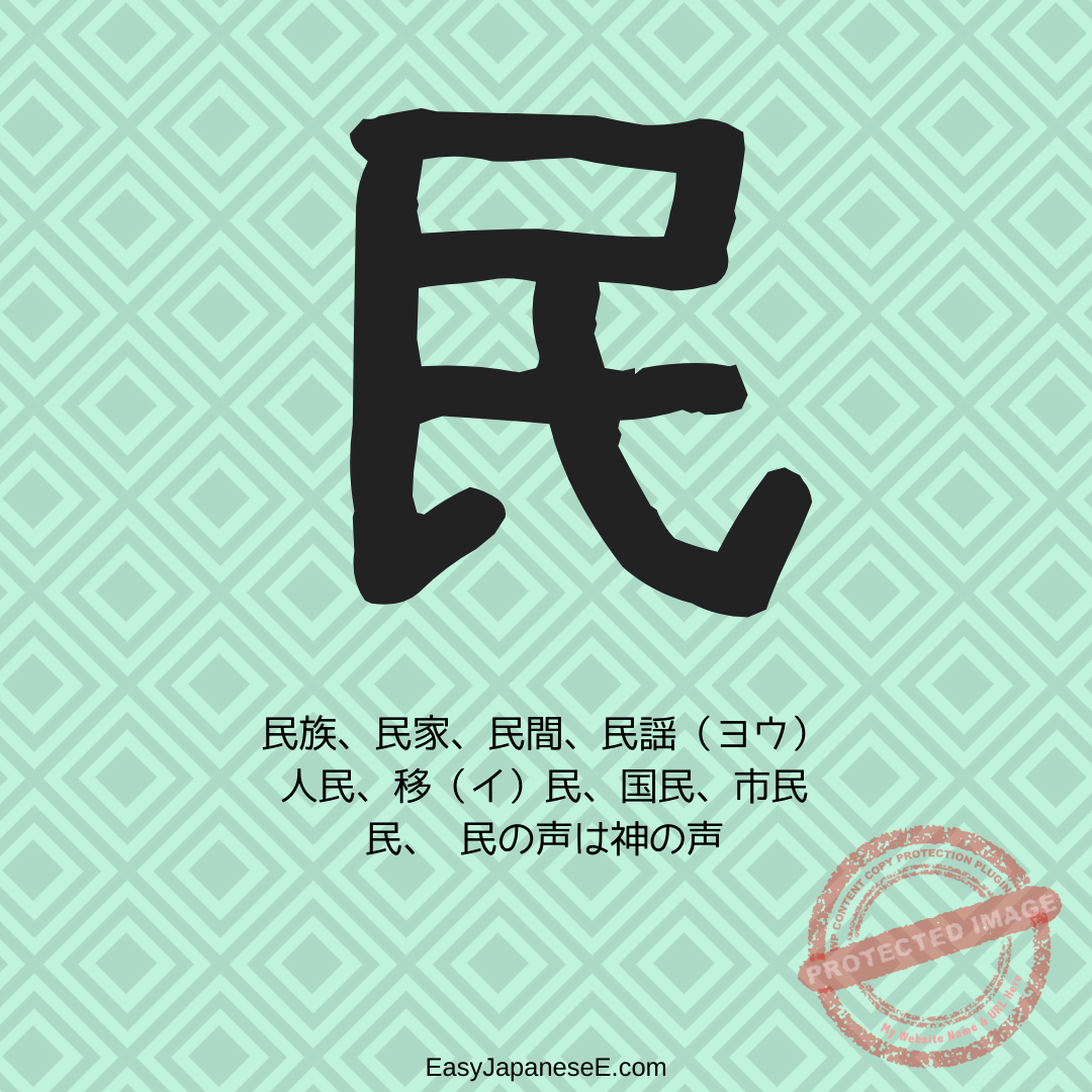 民 | EasyJapaneseE