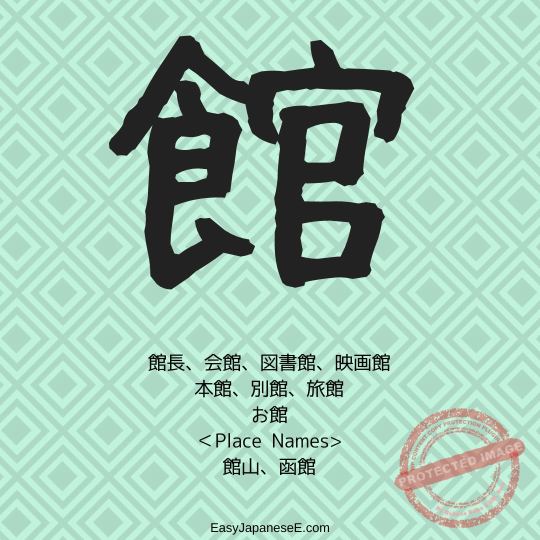 館 | EasyJapaneseE