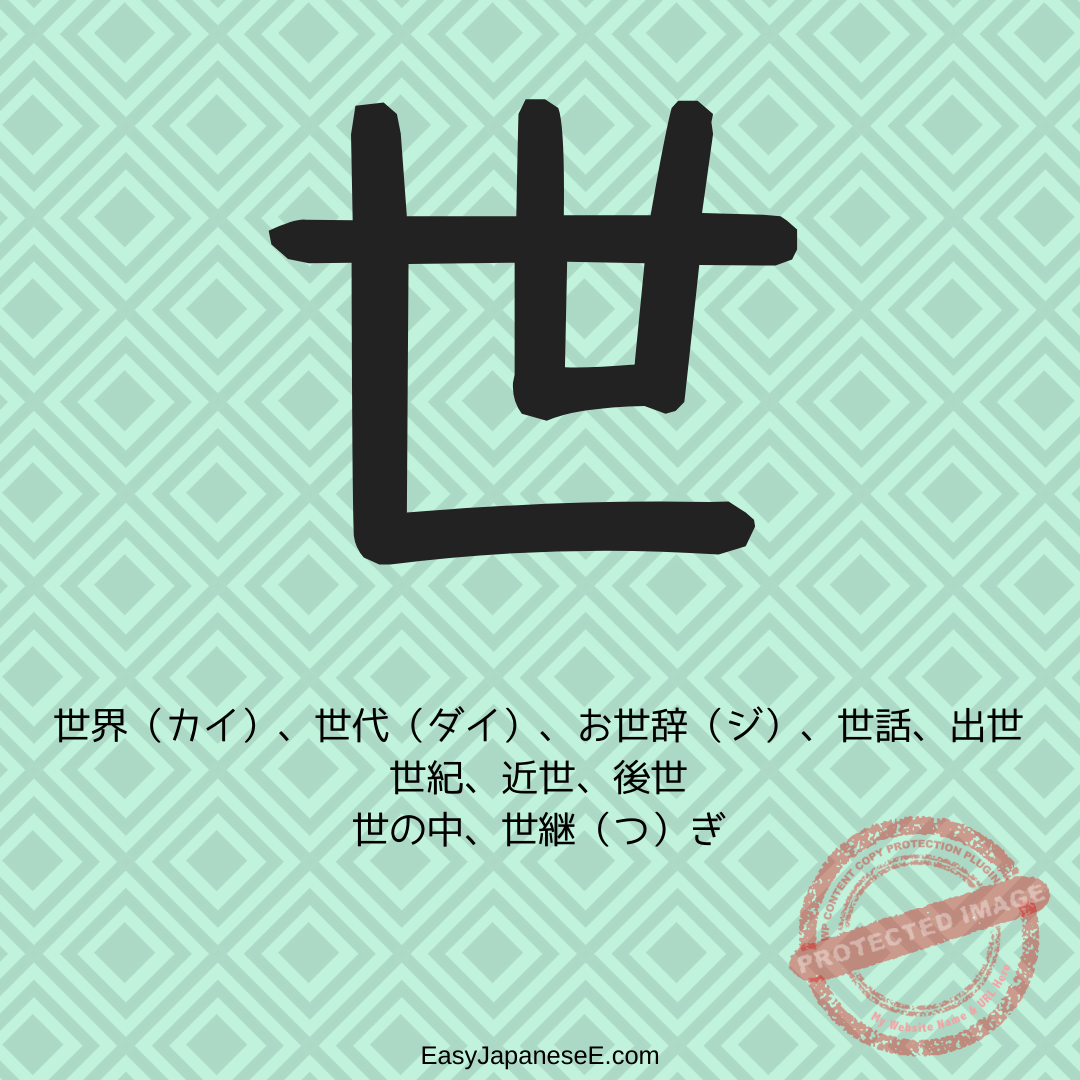 世 | EasyJapaneseE