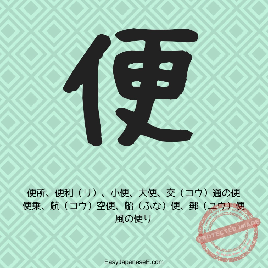 便 | EasyJapaneseE