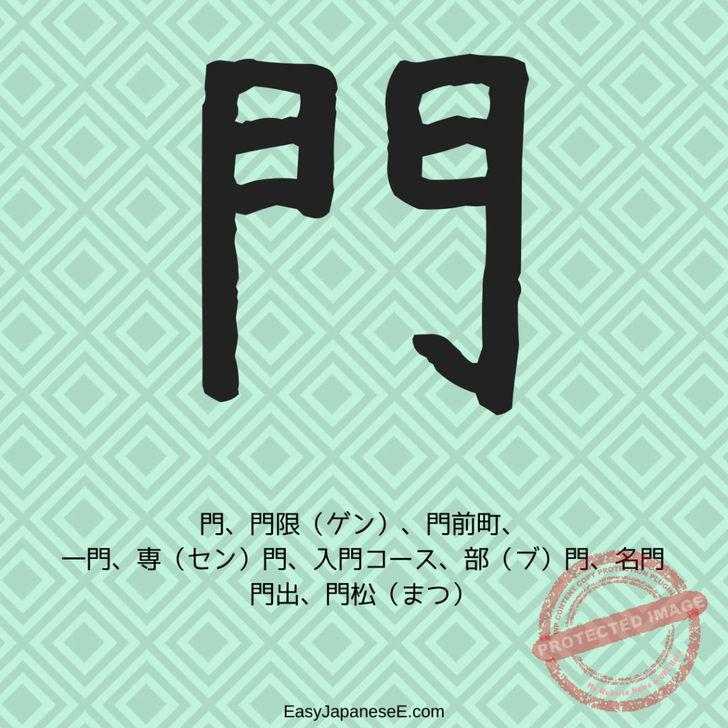 門 | EasyJapaneseE