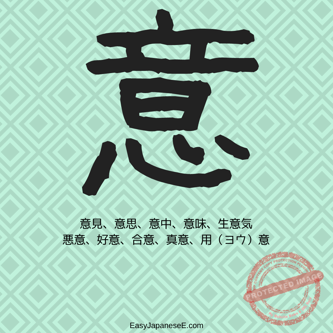 意 | EasyJapaneseE