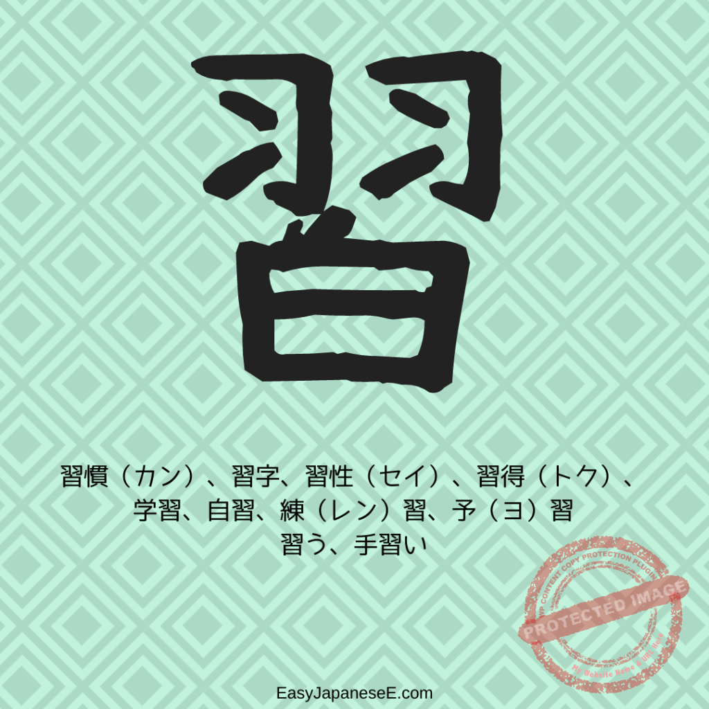習 | EasyJapaneseE