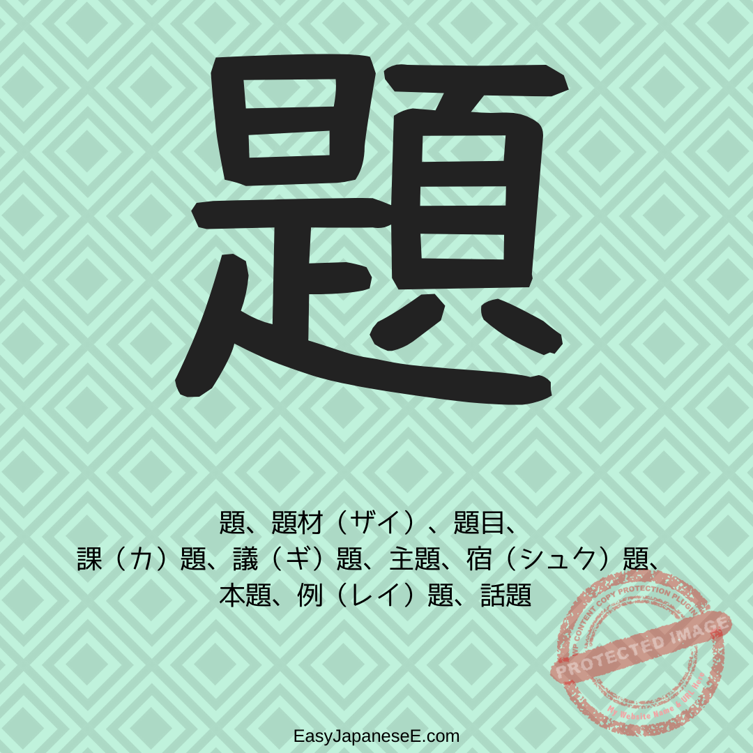 題 | EasyJapaneseE