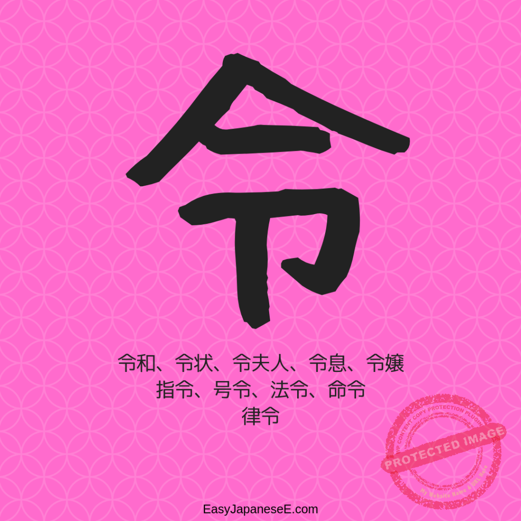 令和 | EasyJapaneseE