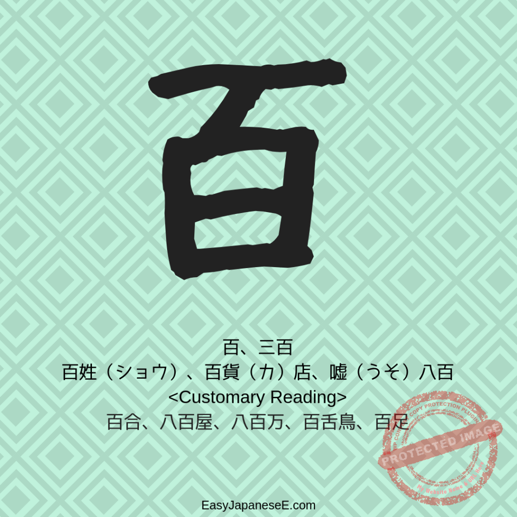 百 | EasyJapaneseE