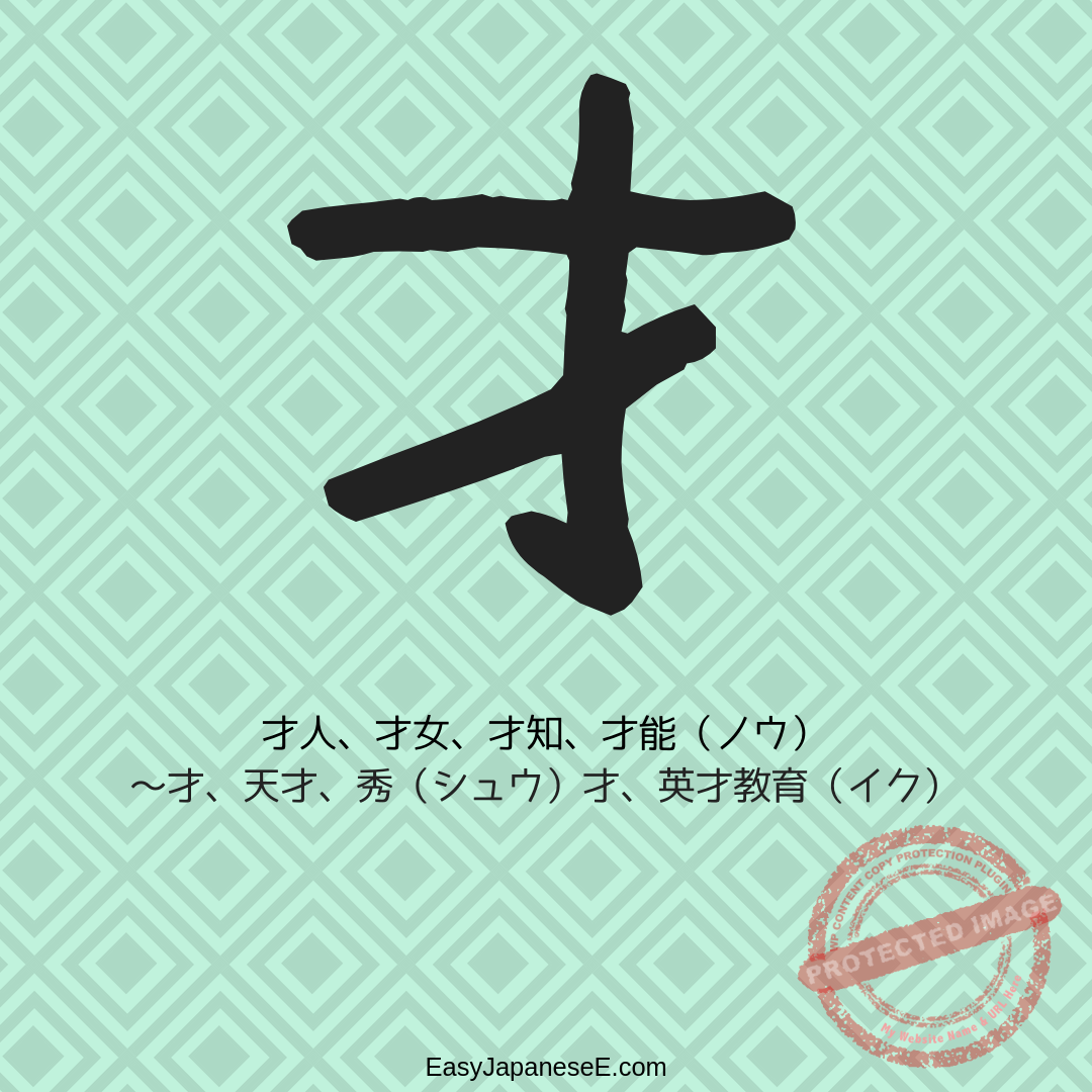 才 | EasyJapaneseE