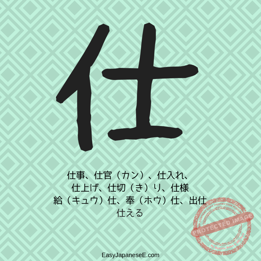 仕 | EasyJapaneseE