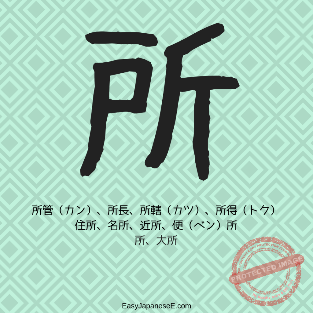 所 | EasyJapaneseE