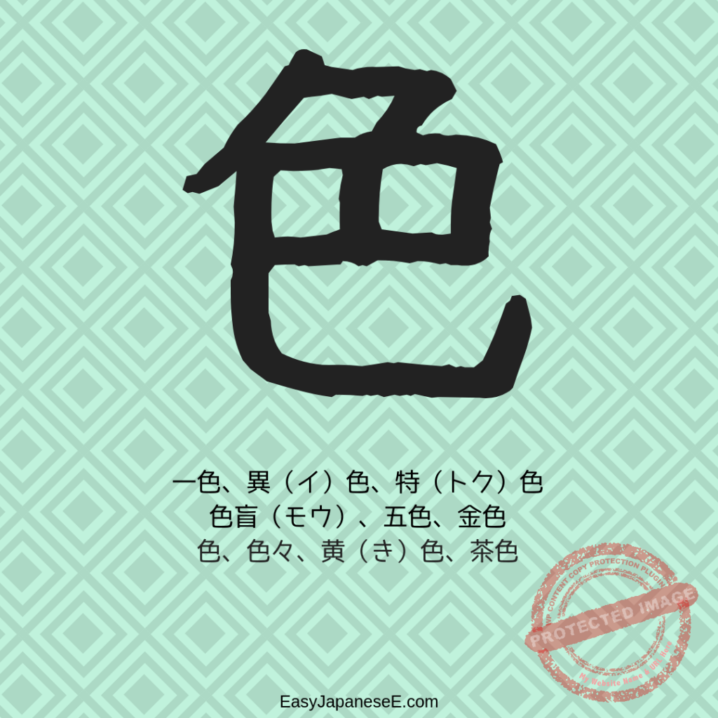 色 | EasyJapaneseE