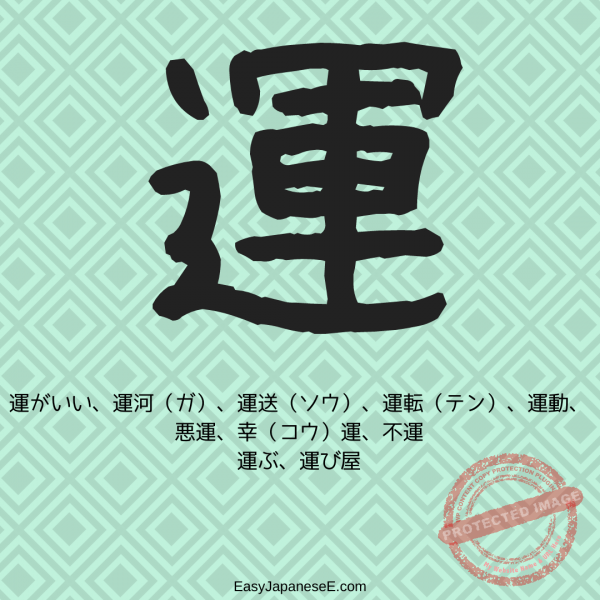 運 | EasyJapaneseE