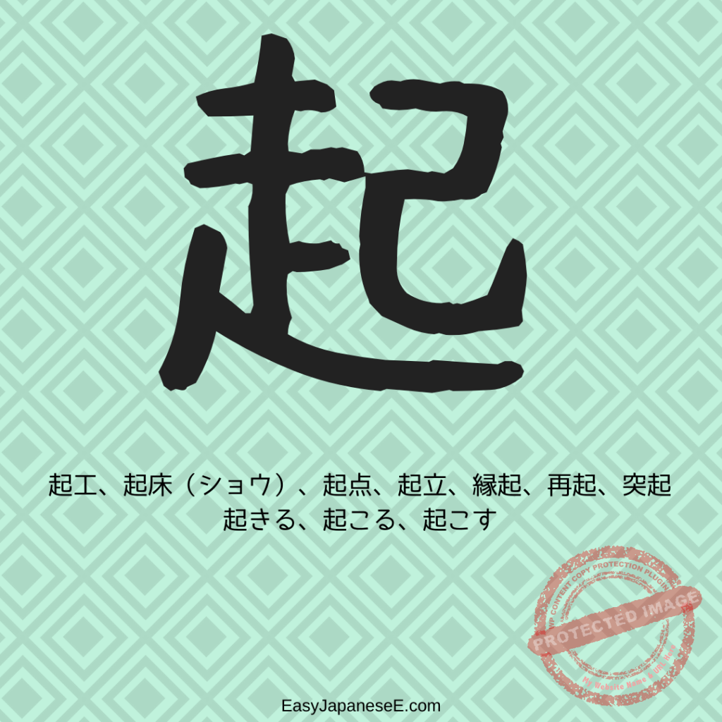 起 | EasyJapaneseE