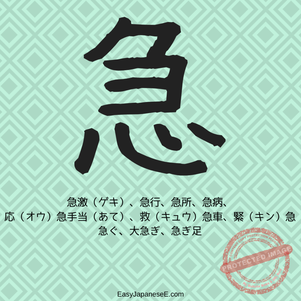 急 | EasyJapaneseE