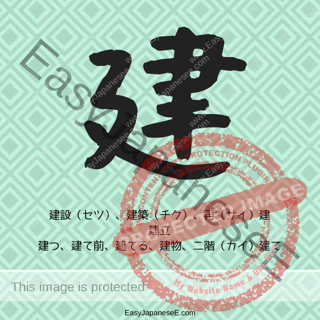 建 | EasyJapaneseE