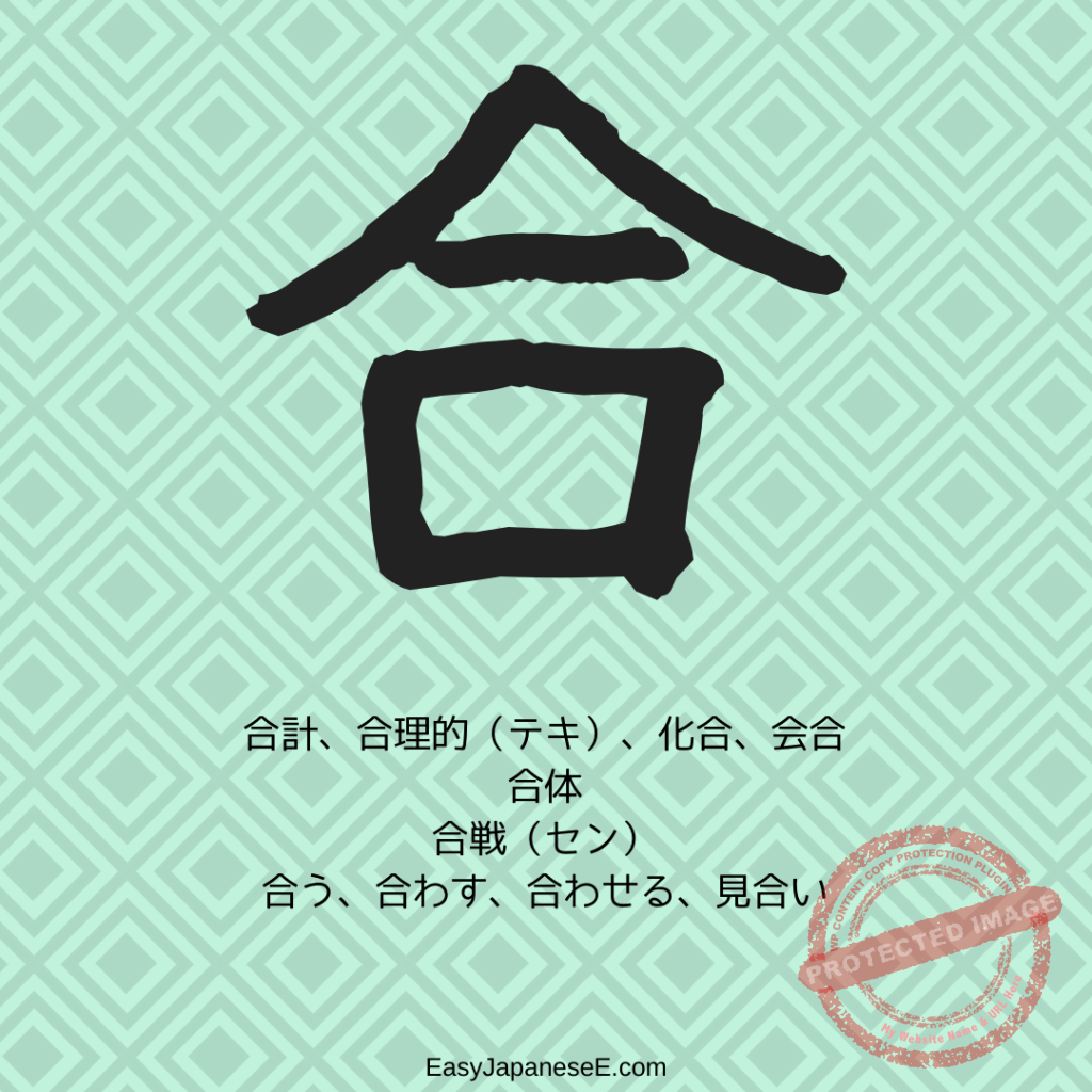 合 | EasyJapaneseE
