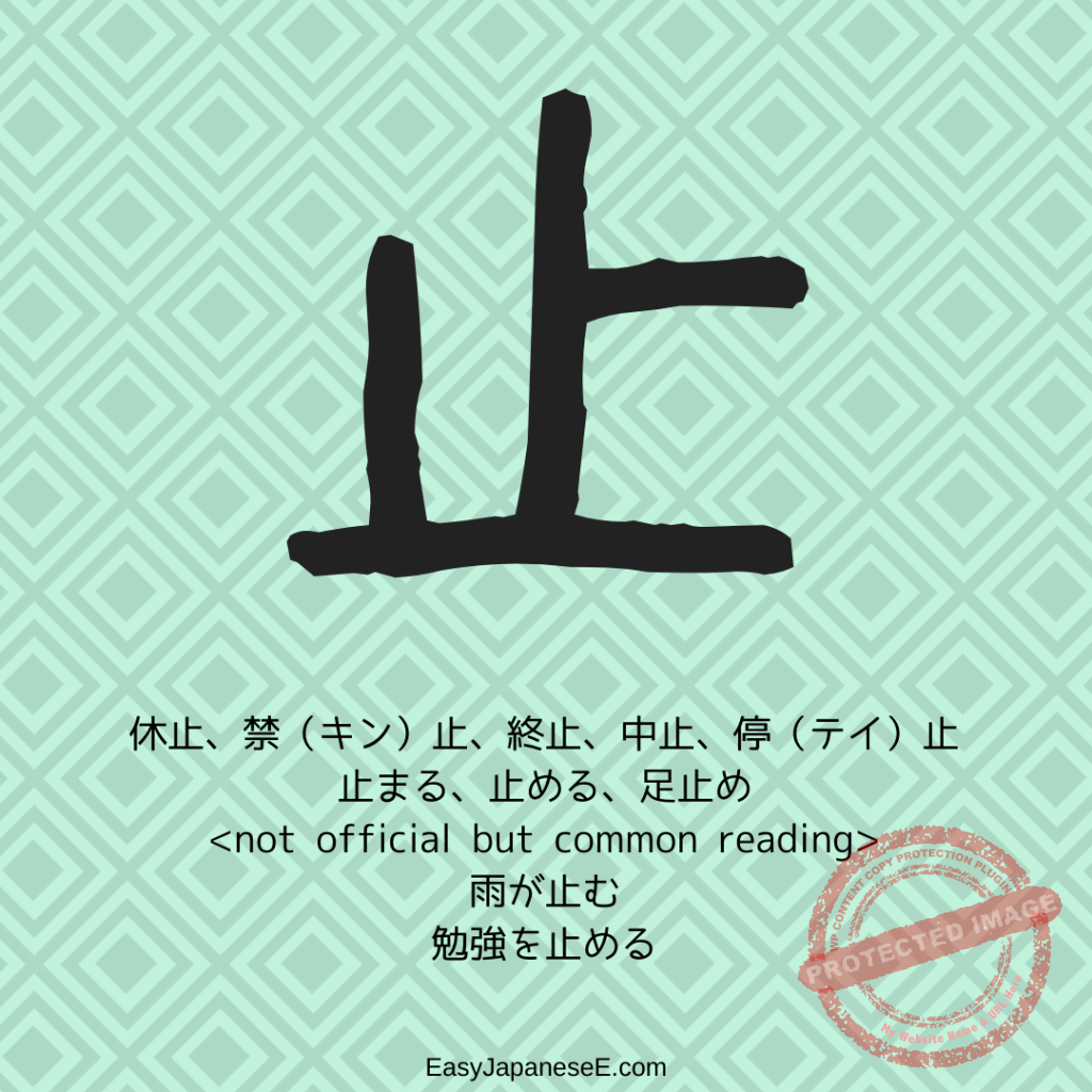 止 | EasyJapaneseE