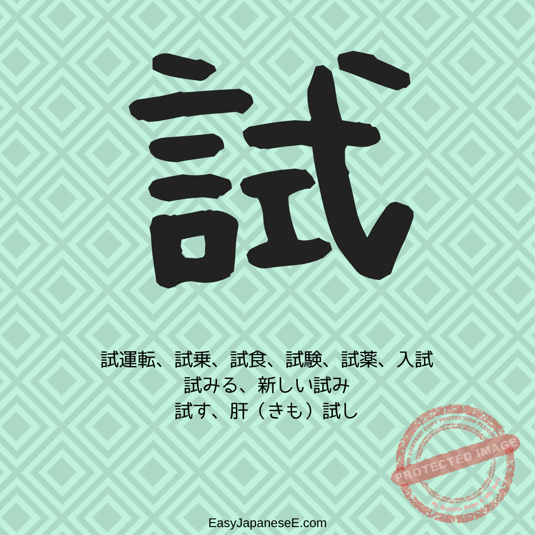 試 | EasyJapaneseE