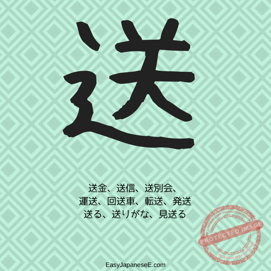 送 | EasyJapaneseE