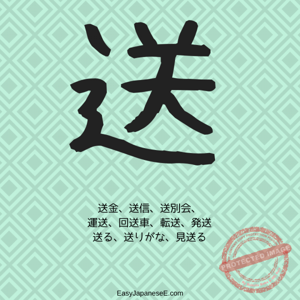 送 | EasyJapaneseE
