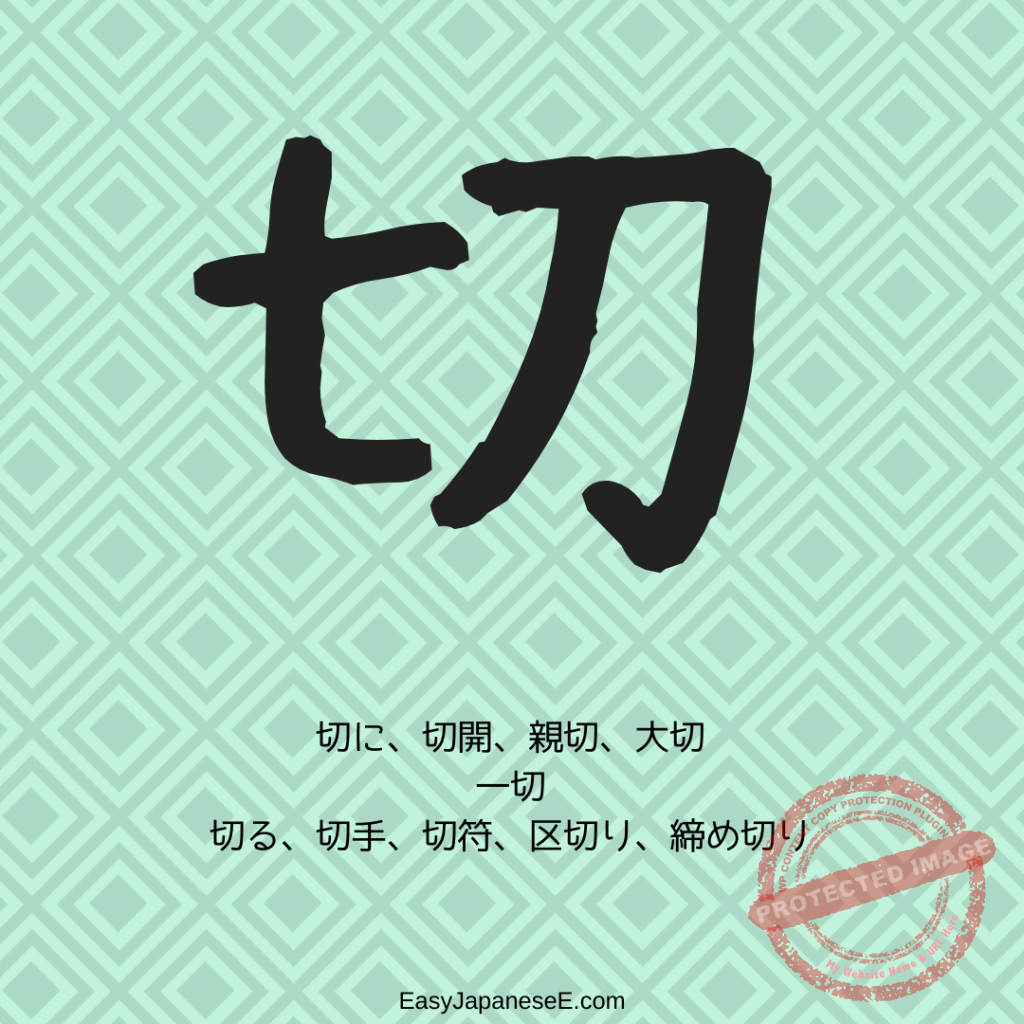 切 | EasyJapaneseE