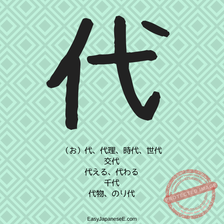 代 | EasyJapaneseE