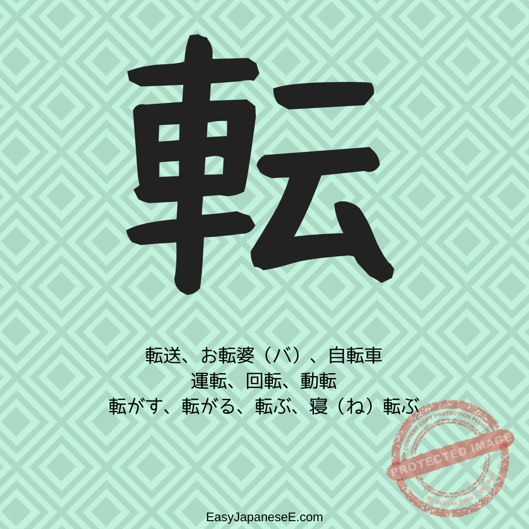 転 | EasyJapaneseE