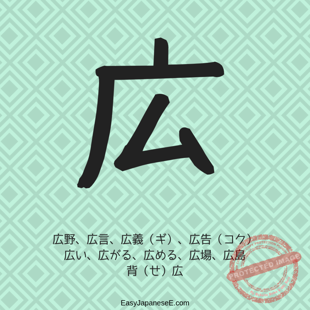 広 | EasyJapaneseE