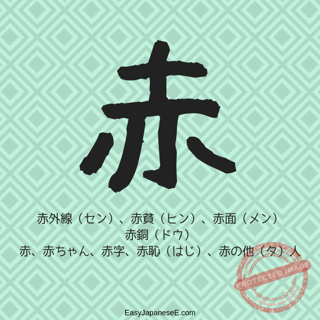 赤 | EasyJapaneseE