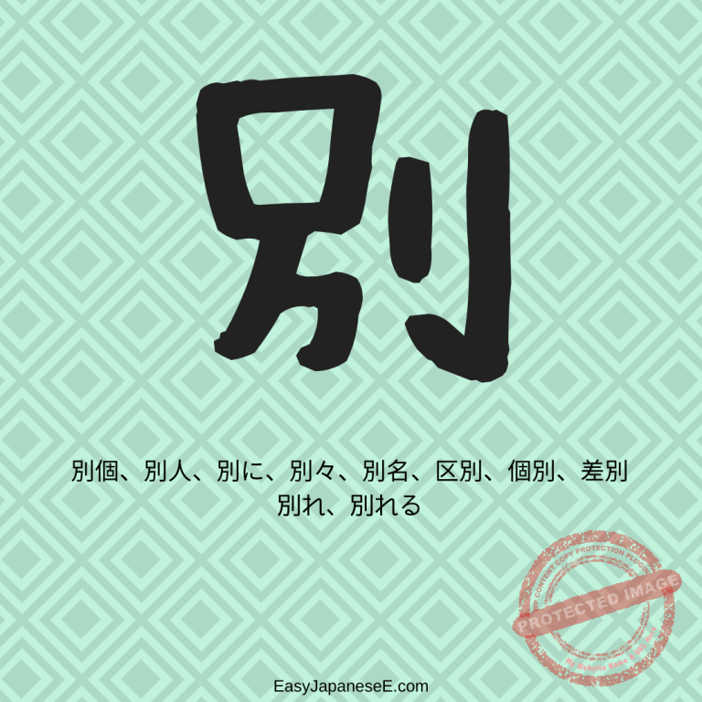 別 | EasyJapaneseE