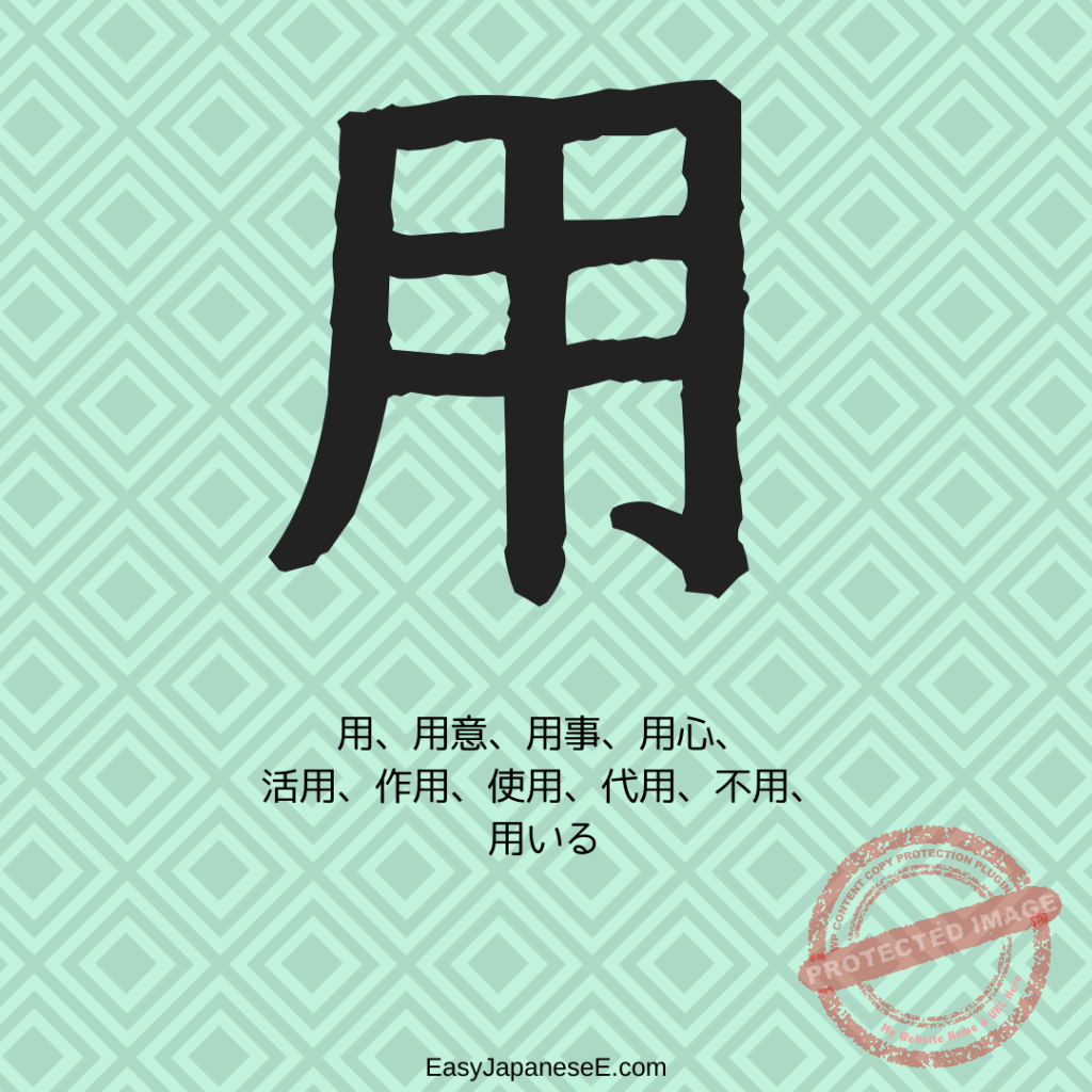 用 | EasyJapaneseE