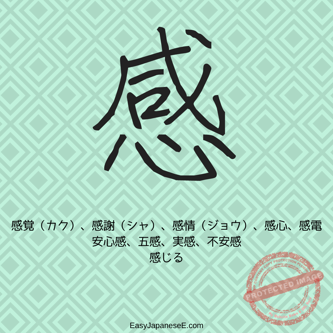 感 | EasyJapaneseE