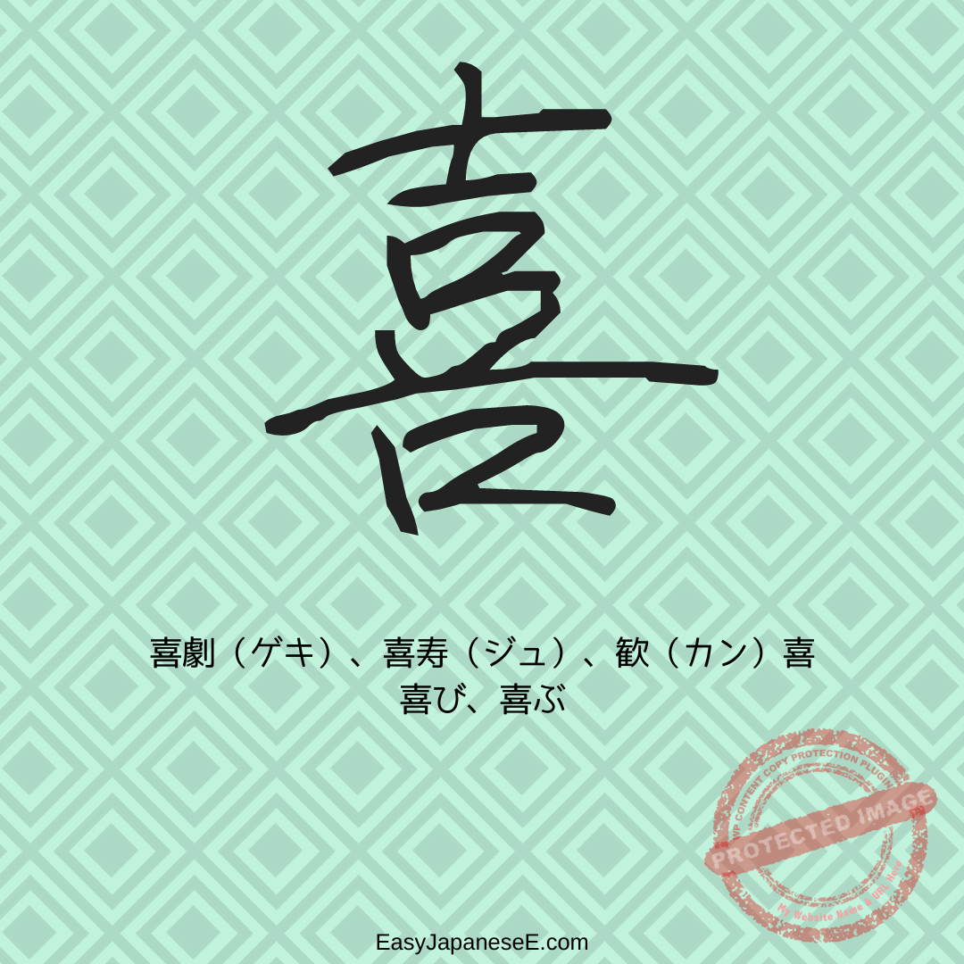 喜 | EasyJapaneseE
