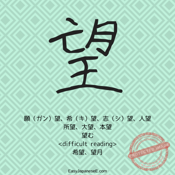 望 | EasyJapaneseE