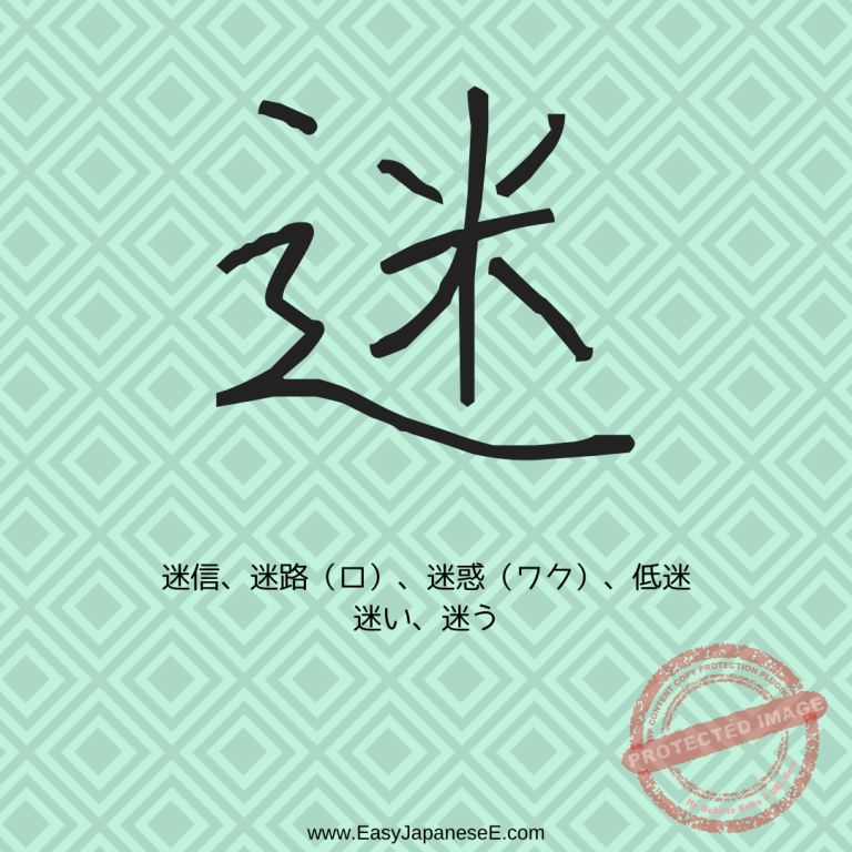迷 | EasyJapaneseE