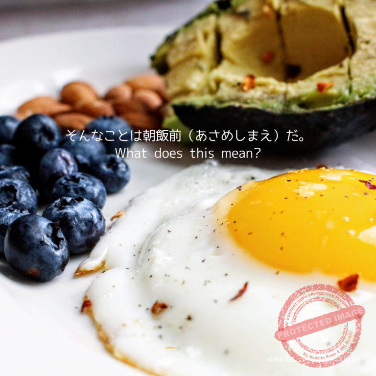 朝飯前（あさめしまえ） | EasyJapaneseE