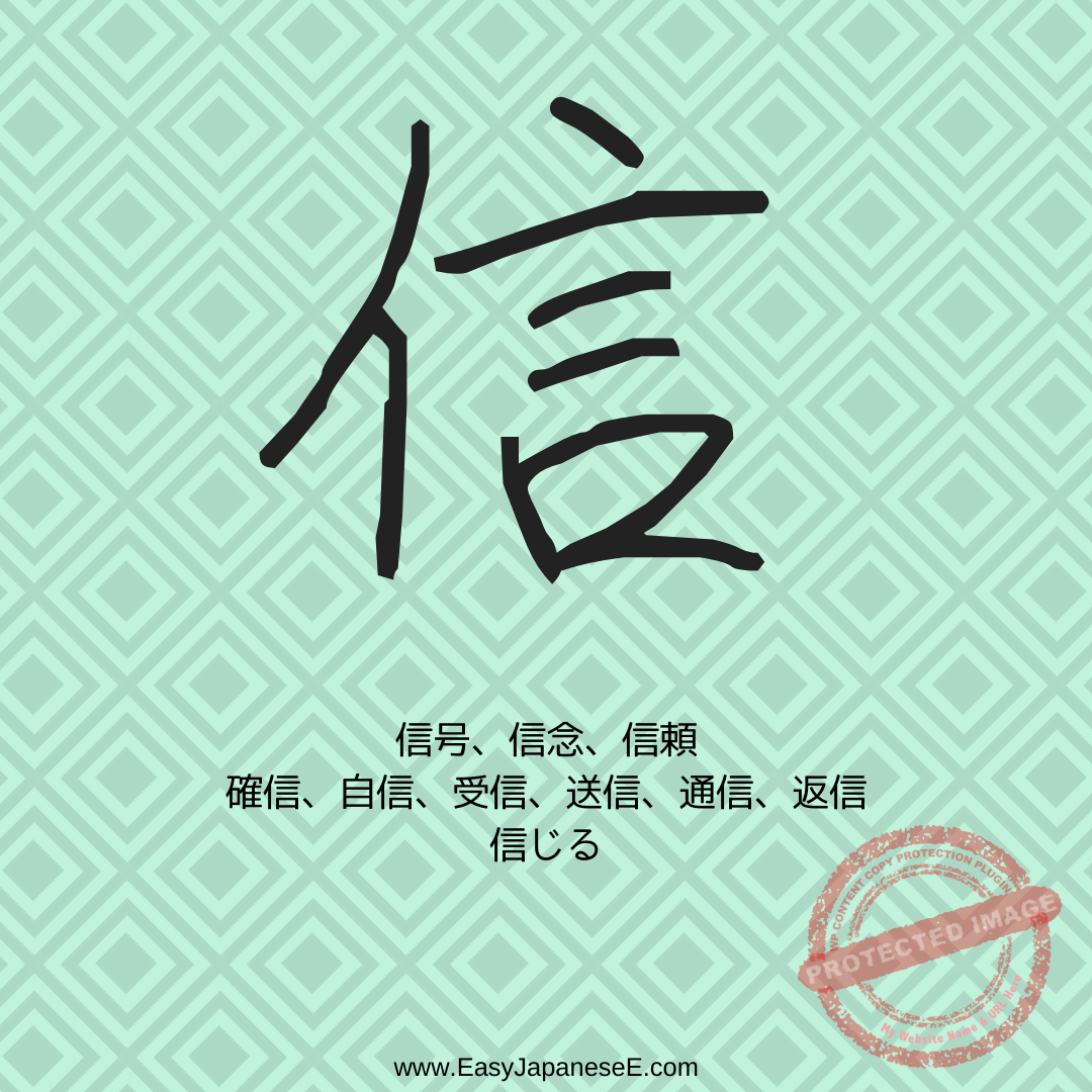 信 | EasyJapaneseE