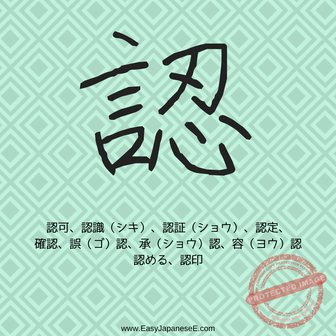 認 | EasyJapaneseE