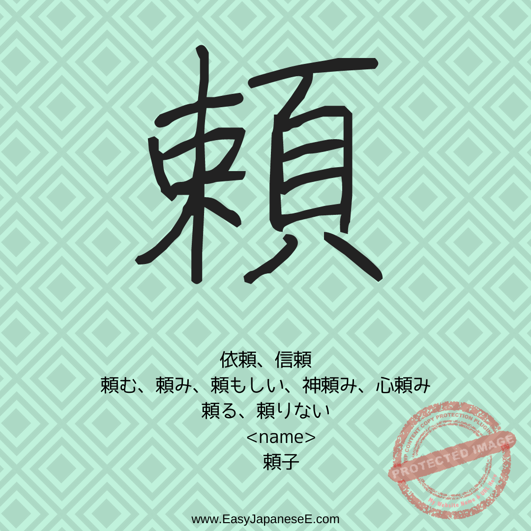 頼 | EasyJapaneseE