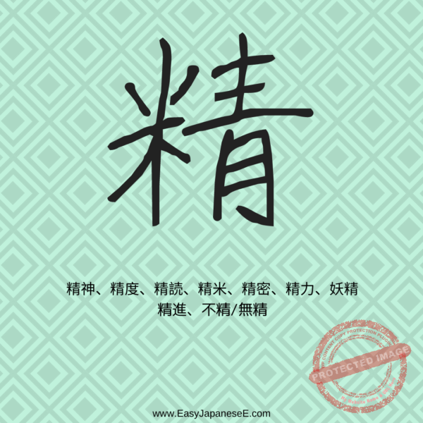精 | EasyJapaneseE