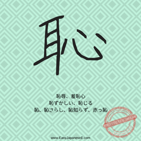 恥 | EasyJapaneseE