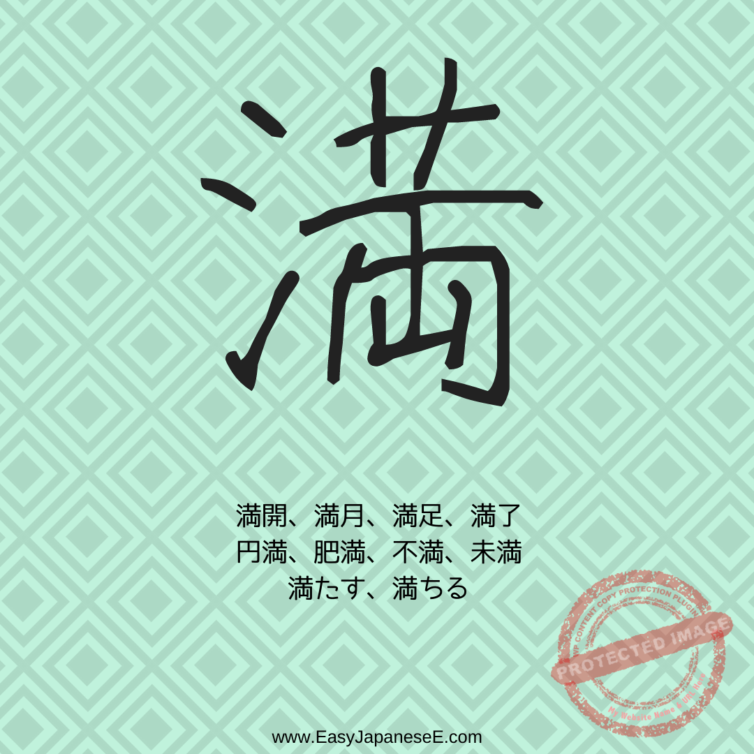 満 | EasyJapaneseE