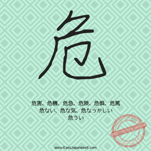危 | EasyJapaneseE