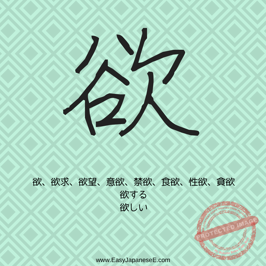 欲 | EasyJapaneseE
