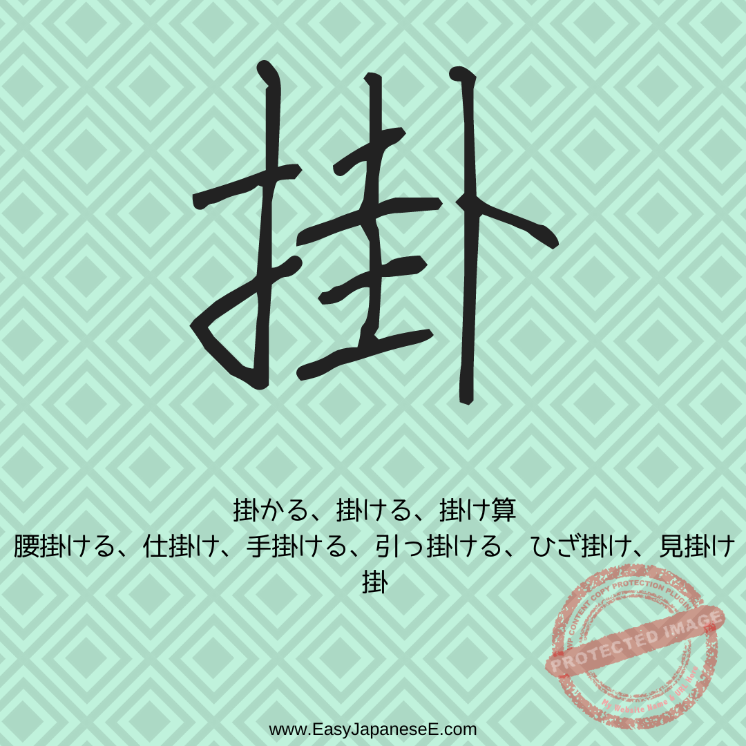 掛 | EasyJapaneseE