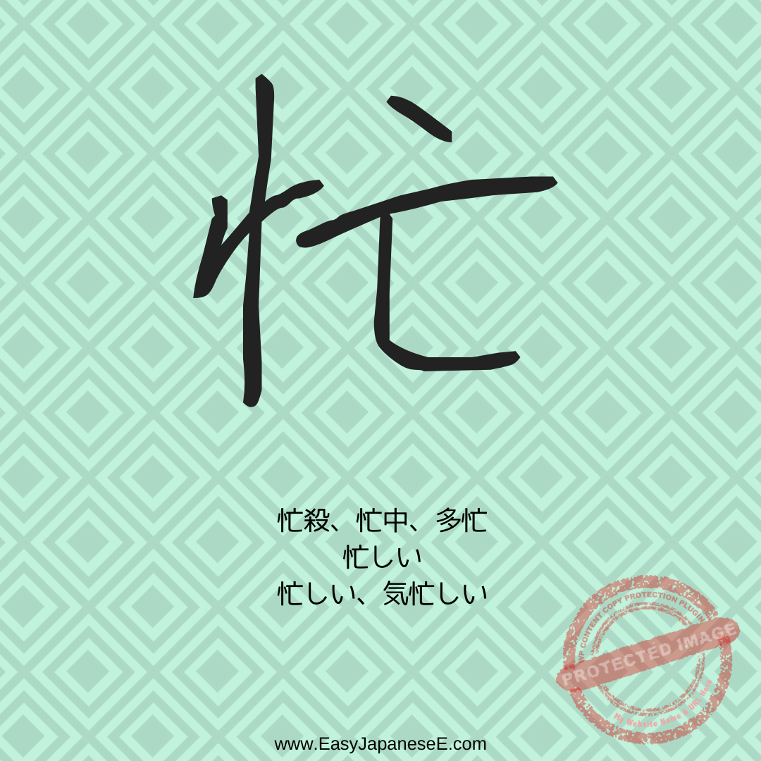 忙 | EasyJapaneseE