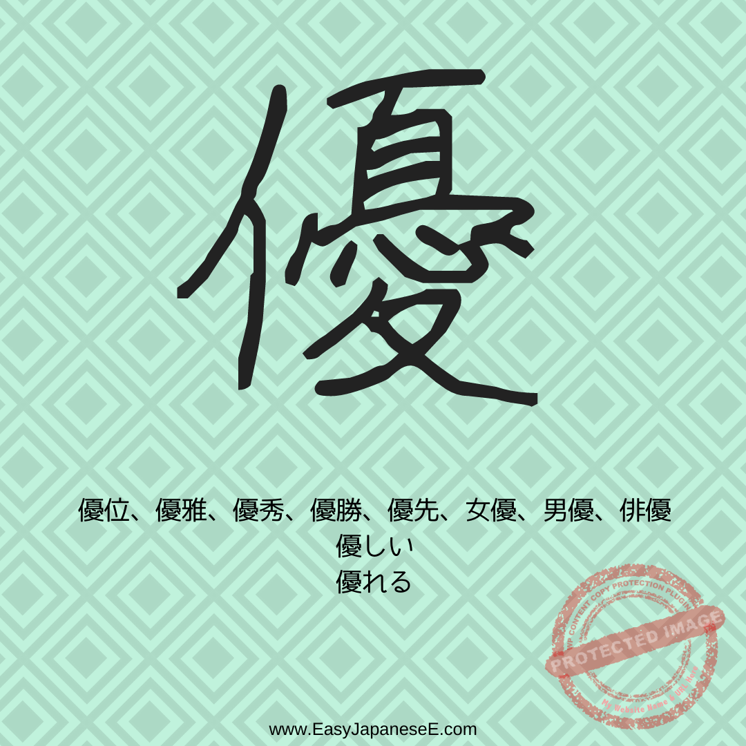 優 | EasyJapaneseE